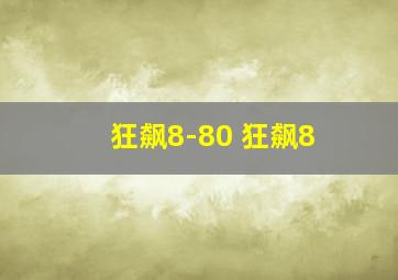 狂飙8-80 狂飙8